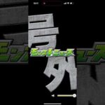 モンストニュース号外！！！！！