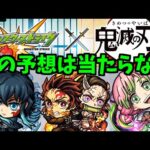 【鬼滅コラボ】ごめんなさい。【モンスト】