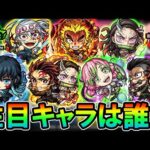 【注目キャラは？】鬼滅の刃コラボ第三弾で追加される新キャラの性能を見ていく！《DREAM DAZE》【モンスト/しゅんぴぃ】