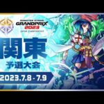 【DREAMDAZE】〔関東予選大会 準決勝〕モンストグランプリ2023 ジャパンチャンピオンシップ【モンスト公式】