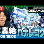 【モンストLIVE】モンドリ轟絶！『ハナレコグニ』に初見で挑む！豪華ゲストも参戦するかも！？【しろ】