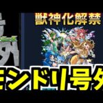 【モンドリ】号外！！！発表！！！使うぜ！！！【モンスト】