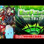 モンストニュース[DREAMDAZE 7.9 SUN]同時視聴&振り返り生放送【しゃーぺん】