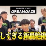 【モンスト】何気に奇跡のショット連発の神回です。異例のメンバーで新轟絶『ハナレコグニ』初見！【モンドリLIVE切り抜き】