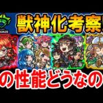 【2日目に温存？】モンドリ1日目獣神化キャラを考察していく！《DREAM DAZE》【モンスト/しゅんぴぃ】