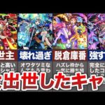 大出世したキャラ達【モンスト】【ゆっくり】