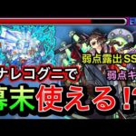 【モンスト】貫通だけど弱点露出SSやキラーが強い！？轟絶ハナレコグニで『獣神化幕末リザレクション』を使ってみた！
