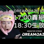 1700轟絕 1830日版生放 DREAMDAZE day1｜モンスト怪物彈珠｜小兔宅子