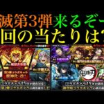 【モンスト】今回の大当たりはどのキャラ??『鬼滅の刃コラボ』第3弾開催決定!!新しく実装されるキャラの性能を徹底考察!!【モンドリ：DREAMDAZE】