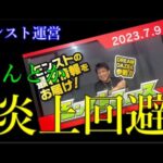 炎上ほぼ確の状況から巻き返しに成功した有能テルーマン【モンドリモンストニュースDAY2】