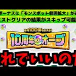 【アプデ・キャンペーン編】こういうのでいいんだよ。こういうので。【モンストニュース】