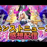 【🔴モンストライブ】モンストニュース感想配信【すけにぃゲームチャンネル🌈】