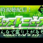 【モンスト】モンドリモンストニュース同時視聴配信！みんなで盛り上がろう！