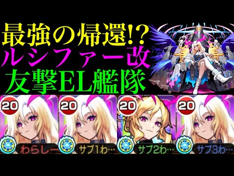 【モンスト】そいつも友情で倒せるの!?『ルシファー』獣神化改を友撃ELで使ってみたら強すぎた!!【モンドリ：DREAMDAZE】