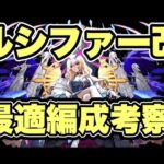 【モンスト】ノマクエ。ルシファー獣神化改の最適編成を考える