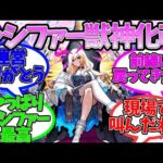 『ルシファー獣神化改』に対するストライカー達の反応集【モンスト/モンスターストライク/DREAMDAZEモンドリ】