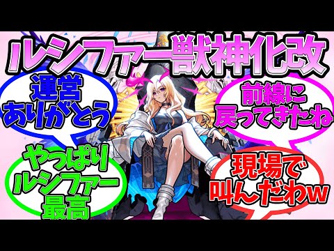 『ルシファー獣神化改』に対するストライカー達の反応集【モンスト/モンスターストライク/DREAMDAZEモンドリ】