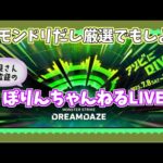 【モンスト】🔴モンドリだし厳選しよか【雑談生放送】
