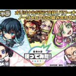 【モンスト × テレビアニメ「鬼滅の刃」】時透無一郎、甘露寺蜜璃、竈門炭治郎&竈門禰豆子、神崎アオイ、不死川玄弥 登場！オリジナルSSに注目！【新キャラ使ってみた｜モンスト公式】