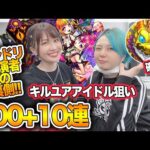【モンスト】新限定！モンドリガチャ110連の引きがヤバい！キルユアアイドル狙いで出演者が引いていくぅ！【ちゅうにー×梨蘭】#モンドリ の裏側
