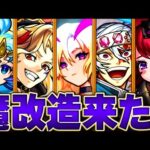 【モンスト】魔改造を遂げて一気に強くなったキャラ15選【2023ver】