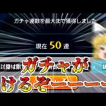 【モンスト】ゼロから始める一年間ガチャ禁止縛り生活【ゆっくり実況】第20話