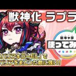 【新キャラ】ラプラス 獣神化！「重力バリアキラーEL」で重力バリアをまとった敵に強い！【新キャラ使ってみた｜モンスト公式】