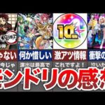 【感動】モンドリの感想【モンスト】【ゆっくり】