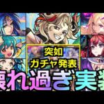【モンスト】「最新情報!!」《壊れ強化》実は1番ヤバいのはこいつ…!?突如発表ガチャ情報&ニュース外情報含む解説【モンストニュースまとめ】【サタンα】【ルシファー】