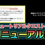 【モンスト】アプデでチュートリアルがまさかの”リニューアル”された！？試しにやってみた（おまけあり）