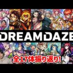 【モンスト】DREAMDAZEで発表された獣神化・獣神化改を振り返っていく！