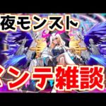【🔴LIVE】ルシファー時代到来！鬼滅コラボはどうなる？『深夜のモンスト配信』 – モンスターストライク【2023/07/11】