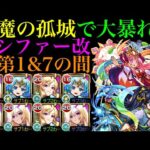 【モンスト】天魔でも『ルシファー』獣神化改が大暴れ!?友撃EL厳選して使ってみたら強すぎたww【天魔の孤城 第1の間＆第7の間】【モンドリ：DREAMDAZE】