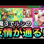 【モンスト】天魔3で”友情”が通る！？『改ルシファー×えびす』で友情ゲーっぽくして遊んでみた！