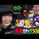 【モンスト】DREAM DAZE楽屋ガチャ！キルユアアイドル狙いで150連【ゆんみ,ターザン馬場園,ちゅうにー,秋山絵理,梨蘭】さん！！！！！