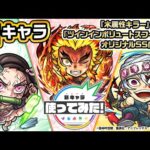 【モンスト × テレビアニメ「鬼滅の刃」】煉獄杏寿郎、竈門禰󠄀豆子、宇髄天元 登場！「木属性キラー」の乗る「ツインインボリュートスフィア」が魅力！【新キャラ使ってみた｜モンスト公式】