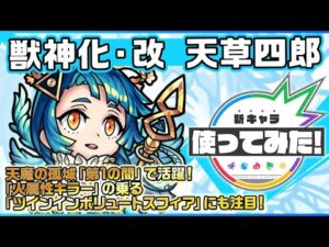 【新キャラ】天草四郎 獣神化・改！天魔の孤城「第1の間」で活躍！「火属性キラー」の乗る「ツインインボリュートスフィア」にも注目！【新キャラ使ってみた｜モンスト公式】