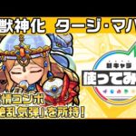 【新キャラ】タージ・マハル 獣神化！新友情コンボ「超絶乱気弾」を所持！【新キャラ使ってみた｜モンスト公式】