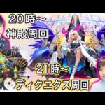 【モンスト🔴参加型LIVE】神殿周回＆２１時からディクエクス周回！　 初見さん大歓迎♪　　 　#モンスト　#たまみーハウス