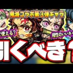 【色々な仕様が判明!!】鬼滅の刃コラボ第3弾 新ガチャキャラクターの詳細情報をお届けします‼︎【モンスト】【考察】