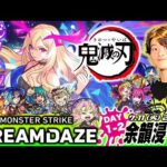 【モンストLIVE】モンスポットのアプデが最高すぐる男がお送りするみんなで過ごす『MONST DREAMDAZE』DAY1-2 余韻浸り会配信!!!【多分7月中はずっとこんな感じです】