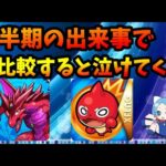 上半期の出来事、パズドラとモンストを比較すると泣けてきます、モンストに勝てる？【切り抜き ASAHI-TS Games】【パズドラ・運営】【モンスト】