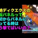 【モンスト】轟絶ディクエクスの回転パネルの仕様について