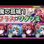 【モンスト】友情も刺さる！？天魔1を『ラプラス×ワタツミ』コンビで挑んでみた！【獣神化】