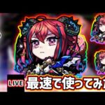 【🔴モンストライブ】モンドリ5日目！『ラプラス』獣神化を最速で使ってみた【けーどら】