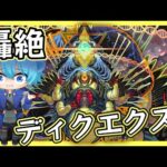 🔵LIVE【モンスト】～我　堕天の王なり～　🔴参加型🔴ディクエクス【空月あおいろ。/ぶるー。】