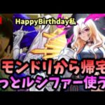 【モンストLIVE】モンドリ最高！一足遅れたけどルシファー獣神化改使っていいですか？【ルイ】