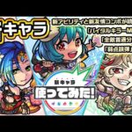 【新キャラ】テキーラα、ノンノα、サタンα 獣神化・改！新アビリティと新友情コンボが続々登場！「バイタルキラーM」の乗る「全敵貫通分裂弾」＆「弱点跳弾」に注目！【新キャラ使ってみた｜モンスト公式】