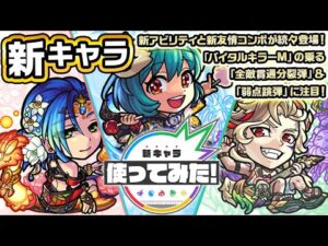 【新キャラ】テキーラα、ノンノα、サタンα 獣神化・改！新アビリティと新友情コンボが続々登場！「バイタルキラーM」の乗る「全敵貫通分裂弾」＆「弱点跳弾」に注目！【新キャラ使ってみた｜モンスト公式】