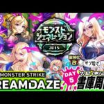【モンストLIVE】『ルシファー獣神化・改』イラスト違いも狙える『モンストジェネレーション』のために書庫周回しながらみんなと過ごす『MONST DREAMDAZE』DAY5配信!!!【サブ垢未所持悲】